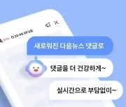 Daum and Naver Restrict Comments on News Articles: Conscious of the Government and PPP ahead of the Parliamentary Elections?