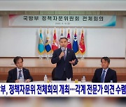 국방부, 정책자문위 전체회의 개최···각계 전문가 의견 수렴
