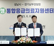 성남시, 경기남부경찰청과 통합응급의료지원 협약 체결