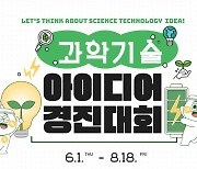 경남TP, 경남 과학기술 아이디어 경진대회 개최 [경남소식]