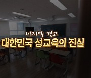 ‘마지막 경고’ 다음세대를 위한 대한민국 성교육의 진실…CGN다큐
