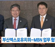 MBN-부산엑스포 유치위 협력 협약 체결