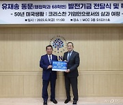 명지대, 유재송 동문 발전기금 1억 전달식 개최