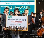 S-OIL, 발달장애인 하트하트오케스트라 1억원 후원