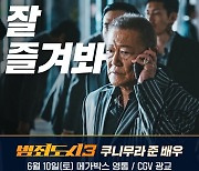'범죄도시3' 쿠니무라 준X고규필, 개봉 2주차 무대인사 추가 참석