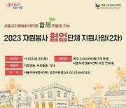서울시자원봉사센터, 자원봉사 협업단체 모집