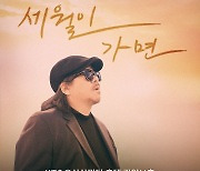 최호섭, 단콘 '세월이 가면' 개최…내달 1일