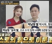 '대입 5관왕' 박남정 둘째 딸, 언니 따라 연예 활동 희망