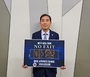 정경호 전주시의사회장  'NO Exit' 릴레이 캠페인 동참