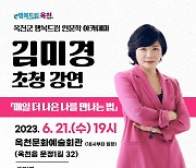 옥천군, 21일 인기강사 김미경 인문학 강연 개최