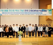 계명대, 메풀 전산초 박사 기념 '전국 간호대학생 학술대회' 개최