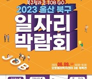 울산 북구, 일자리박람회 개최...20개 업체 참가