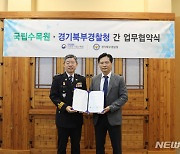 경기북부경찰-국립수목원, 퇴직예정 경찰관 '숲해설가 교육과정' 개설