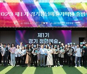 '경기청년예술기획단' 출범…예술정책 연구·창작기회 제공