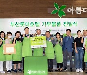 [부산소식]롯데호텔, 아름다운 기부 캠페인 진행 등