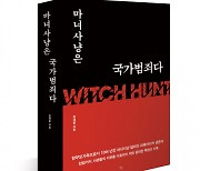 렛츠북, 정재룡 저자의 투쟁 기록과 미래 비전 담은 ‘마녀사냥은 국가범죄다’ 출간
