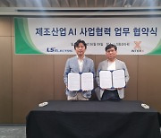 인터엑스-LS일렉트릭, 제조 AI 공동 기술개발 MOU 체결