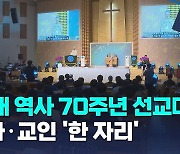 기장 총회, '새 역사 70주년' 선교대회 성료…목회자·교인 한자리에