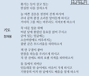 [시인의 詩 읽기] 오래된 기도는 새로운 기도다