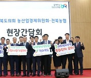 전북농협, 도의회 농산업경제위원회 초청 현장간담회