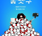 '좋.댓.구' 한물간 배우, 떡상 유튜버 되다