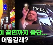 [스브스뉴스] 마스크 다시 썼다는 뉴욕 근황 직접 들어봄