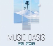 CJ문화재단, 튠업 출신 아티스트와 '뮤직 오아시스' 개최