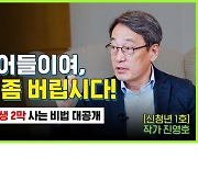 ‘이두희의 신청년시대’ 2화 공개···”체면 버려야 인생 2막 시작”
