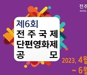 ‘제6회 전주국제단편영화제’ 23일까지 작품 공모