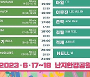 ‘메가필드 뮤직 페스티벌 2023’ 17일~18일 난지 한강공원 개최