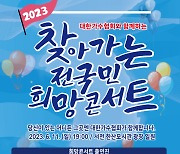대한가수협회 '2023 찾아가는 전국민 희망콘서트', 11일 서천 '한산모시문화제' 출격