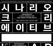 '서울독립영화제2023', '시나리오 크리에이티브 LAB' 공모…창작자 발굴 나선다