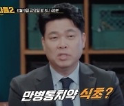 가짜 만병통치약에 '발칵'…120억 피해 만든 신비의 약 정체? (용감한 형사들2)