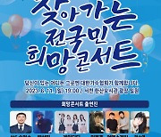 박상민→여행스케치, 11일 충남 서천 '2023 찾아가는 전국민 희망콘서트' 출격
