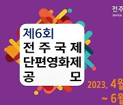 제6회 전주국제단편영화제 작품 23일까지 공모…3개 경쟁 부문