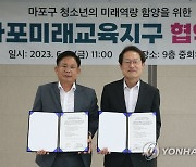 서울시교육청, 마포구와 서울미래교육지구 협약 체결
