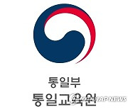 통일부, '北실상 알리기' 탈북민 전문강사 육성