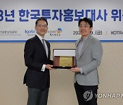 KOTRA, 한국투자홍보대사 위촉식 개최