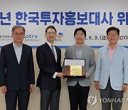 KOTRA, 한국투자홍보대사 위촉식 개최
