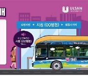 울산시, 2023년 시내버스 정류소 명칭 유상 판매추진