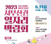 부산 강서구, 6월 21일 '2023 서부산권 일자리박람회' 개최