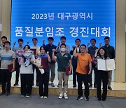 2023 대구광역시 품질분임조 경진대회 개최