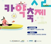 인천 서구, '정서진 아라뱃길 카약 축제' 17일 개최