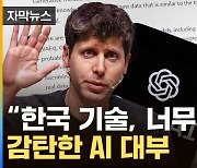 [자막뉴스] 서울 온 '챗GPT' 아버지...국내 기업 놀라게 한 발언