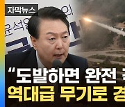 [자막뉴스] '종전선언' 삭제...김정은 정조준한 새 안보전략
