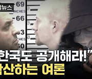 [자막뉴스] "한국도 그대로 공개하라!"...확산하는 여론