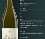 [오늘의 와인] ‘무대 뒤에서 무대 앞으로’ 말도나도 로스 올리보스 빈야드 샤르도네