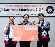충북청주, 삼구아이앤씨&엠티에스코퍼레이션과 'Business Member' 위촉식