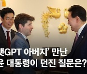 "한국은 뭘 해야 하나"…尹, 챗 GPT 아버지에게 물었다