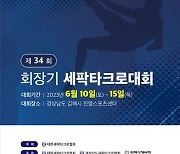 제34회 회장기 세팍타크로, 10일 경남 김해에서 개막